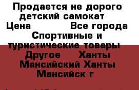 Продается не дорого детский самокат) › Цена ­ 2 000 - Все города Спортивные и туристические товары » Другое   . Ханты-Мансийский,Ханты-Мансийск г.